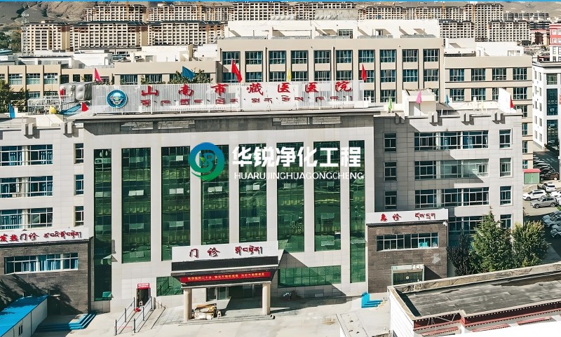 西藏山南藏醫(yī)院ICU凈化工程裝修施工中標(biāo)