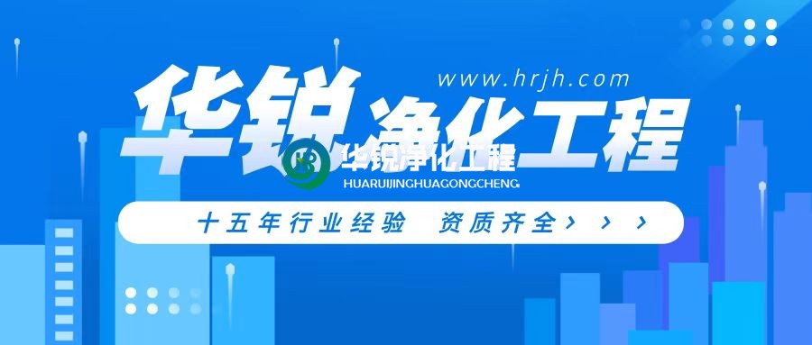 凈化工程領(lǐng)域的專業(yè)力量：四川華銳凈化，以實力鑄就潔凈空間